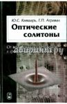 Оптические солитоны. От волоконных световодов к фотонным кристаллам / Кившарь Ю. С., Агравал Г. П.
