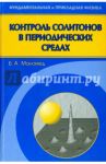 Контроль солитонов в периодических средах / Маломед Борис А.