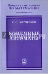 Конечные автоматы / Марченков Сергей Серафимович