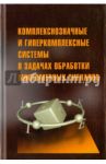 Комплекснозначные и гиперкомплексные системы в задачах обработки многомерных сигналов / Фурман Яков Абрамович, Роженцов Алексей Аркадьевич, Кревецкий Александр Владимирович