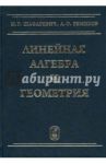 Линейная алгебра и геометрия / Шафаревич Игорь Ростиславович, Ремизов Алексей Олегович