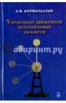 Управление движением неустойчивых объектов / Формальский Александр Моисеевич