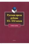 Русская проза рубежа XX–XXI веков. Учебное пособие / Агеносов Владимир Вениаминович, Сигов Владимир Константинович, Павловец Михаил Георгиевич, Капица Федор Сергеевич