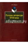 Русская литература XVIII века. Тесты / Петров Алексей Владимирович