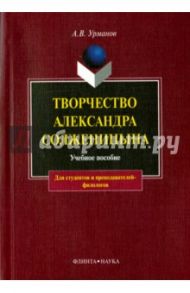 Творчество Александра Солженицына. Учебное пособие / Урманов Александр Васильевич