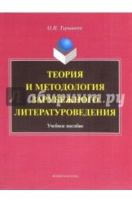 Теория и методология зарубежного литературоведения. Учебное пособие / Турышева Ольга Наумовна