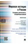 Мировая юстиция в России. Создание, деятельность, историческая миссия. Монография