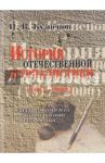 История отечественной журналистики. 1917-2000 / Кузнецов Иван Васильевич