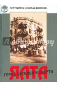Ялта - город веселья и смерти / Протоиерей Николай Доненко