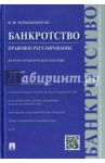 Банкротство. Правовое регулирование. Научно-практическое пособие / Попондопуло Владимир Федорович