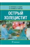Острый холецистит / Черепанин Андрей Игоревич, Луцевич Олег Эммануилович, Галлямов Эдуард Абдулхаевич