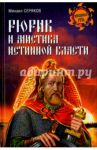 Рюрик и мистика истинной власти / Серяков Михаил Леонидович