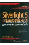 Silverlight 5 с примерами на C# для профессионалов / Мак-Дональд Мэтью