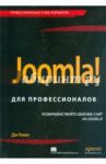 Joomla! Для профессионалов / Рамел Дэн