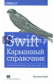 Swift. Карманный справочник / Грей Энтони