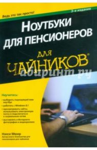 Ноутбуки для пенсионеров для "чайников" / Мюир Нэнси