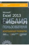 Excel 2013. Библия пользователя / Уокенбах Джон