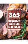 365 рецептов вкусных мясных блюд / Иванова С.