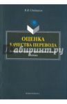 Оценка качества перевода. Коммуникативно-функциональный подход. Монография / Сдобников Вадим Витальевич