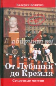 От Лубянки до Кремля. Нетуристические поездки по миру / Величко Валерий Николаевич