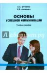 Основы успешной коммуникации. Учебное пособие / Шунейко Александр Альфредович, Авдеенко Иван Анатольевич