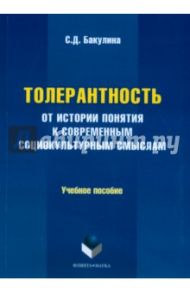 Толерантность. От истории понятия к современным социокультурным смыслам. Учебное пособие / Бакулина Светлана Дмитриевна