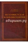 Негативистская конфликтология. Учебное пособие / Иванов Андрей Александрович, Воронов Василий Михайлович