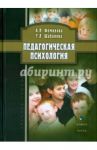 Педагогическая психология. Учебное пособие / Фоминова Алла Николаевна, Шабанова Тамара Леонидовна