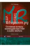 Медиа рилейшнз. Основные аспекты взаимодействия СМИ и Public Relations. Учебное пособие / Ушанов Павел Витальевич