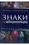 Знаки прошлого и настоящего. Краткий словарь / Романова Наталья Николаевна, Филиппов Андрей Валентинович, Панькин Вячеслав Михайлович