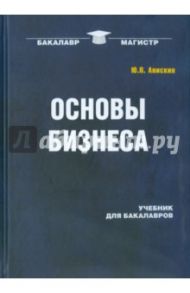 Основы бизнеса. Учебник для бакалавров / Анискин Юрий Петрович