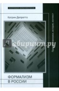 Формализм в России. Предшественники, история, контекст / Депретто Катрин