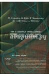 Как становятся профессорами. Академические карьеры, рынки и власть в пяти странах / Соколов М., Зименкова Т., Губа К.