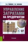 Управление затратами на предприятии. Учебник / Гомонко Эвелина Анатольевна, Тарасова Татьяна Федоровна