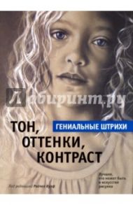 Тон, оттенки, контраст. Гениальные штрихи