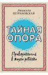 Тайная опора. Привязанность в жизни ребенка / Петрановская Людмила Владимировна