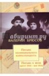 Письма неофициального корреспондента. Письма к жене. Август 1914 - май 1915 / Брюсов Валерий Яковлевич