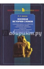 Военная история слонов с древнейших времен и до изобретения огнестрельного оружия / Арманди Пьер Дамьяно