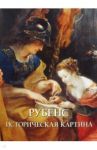 Рубенс. Историческая картина / Астахов Юрий