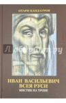 Иван Васильевич всея Руси. Мистик на троне / Кандауров Отари Захарович