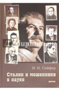 Сталин и мошенники в науке / Сойфер Валерий Николаевич