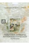 Побочные эффекты антиэпилептической терапии: Диагностика, профилактика и терапевтическая коррекция / Пылаева О. А., Петрухин Андрей Сергеевич, Мухин К. Ю.