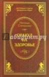 Оракул на здоровье / Степанова Наталья Ивановна