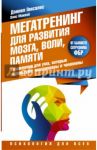 Мегатренинг для развития мозга, воли, памяти / Гонсалес Дэниел, Маквей Элис
