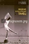 Введение в классический танец. Учебное пособие / Меднис Наталья Волдэмаровна, Ткаченко Светлана Георгиевна