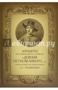 Анекдоты из сочинения И.И. Голикова "Деяния Петра Великого…"