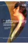 Империя эфемерного. Мода и ее судьба в современном обществе / Липовецкий Жиль