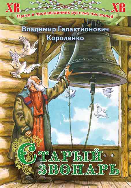Старый звонарь. Владимир Галактионович Короленко. Православная детская литература