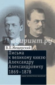 Письма к Великому князю Александру Александровичу, 1863-1868 / Мещерский Владимир Петрович