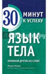 Язык тела. Понимай других без слов! / Мачниг Моника